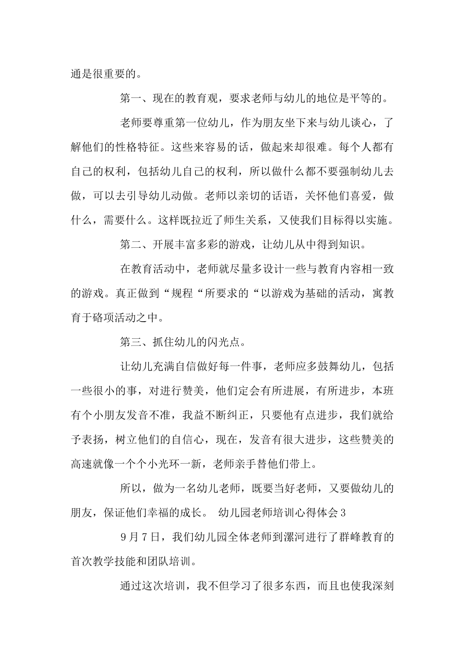 2025幼儿园教师新推培训心得体会范例3篇_第3页