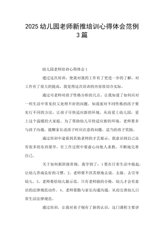 2025幼儿园教师新推培训心得体会范例3篇