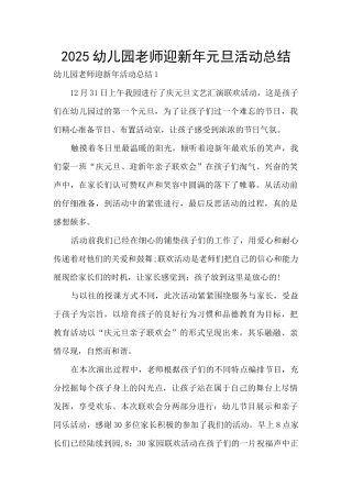 2025幼儿园教师迎新年元旦活动总结