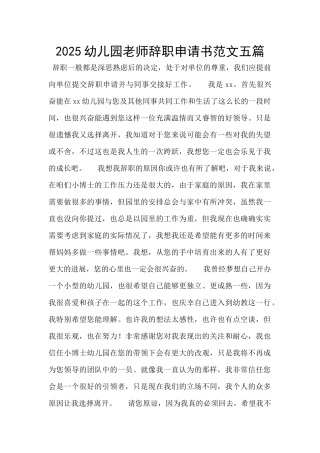 2025幼儿园教师辞职申请书范文五篇