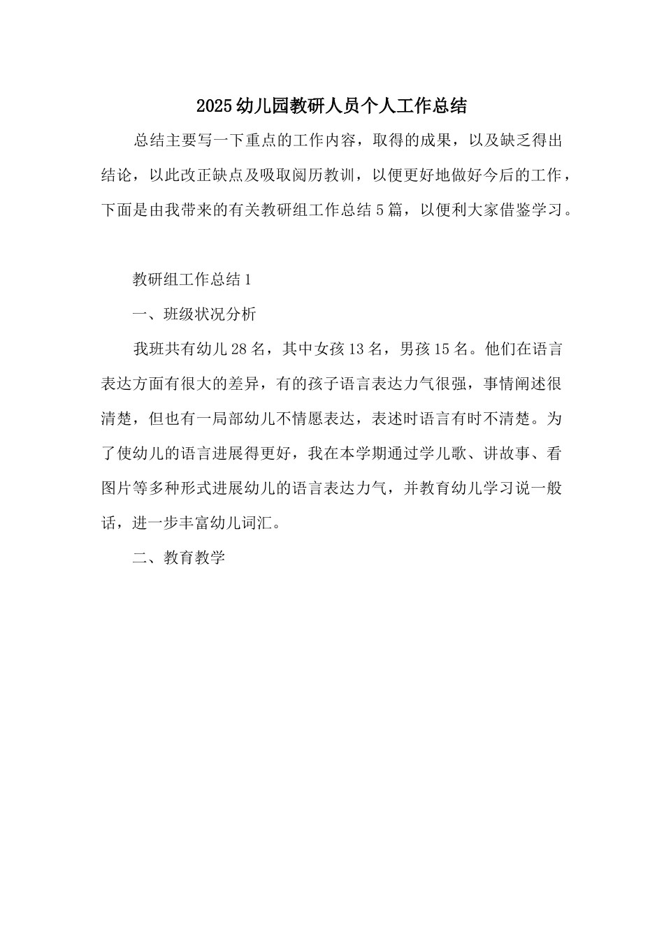 2025幼儿园教研人员个人工作总结_第1页