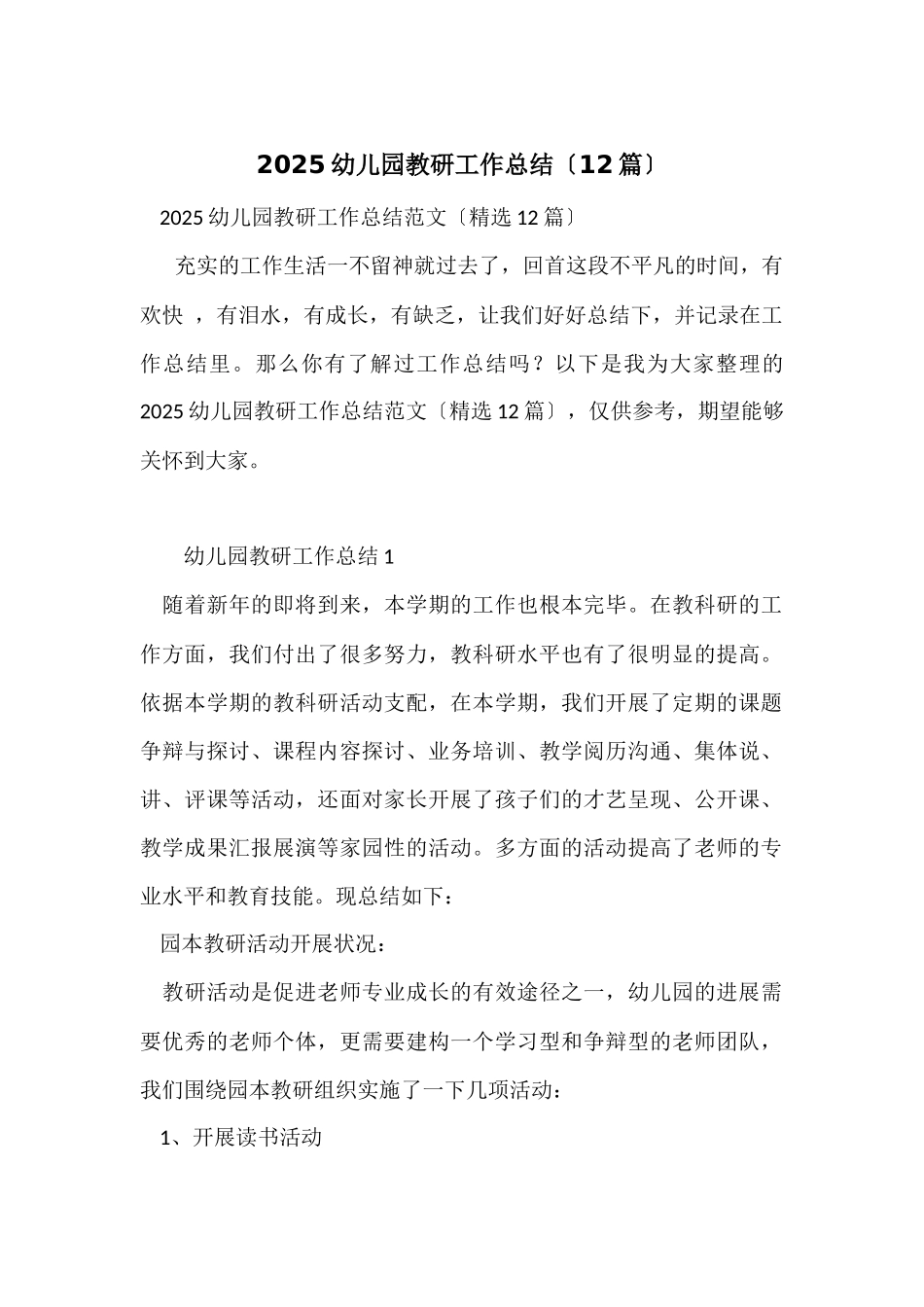 2025幼儿园教研工作总结_第1页