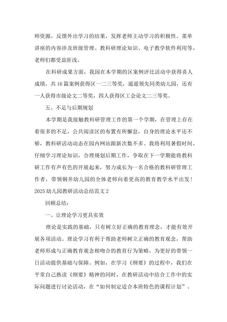 2025幼儿园教研活动总结新版多篇_第3页