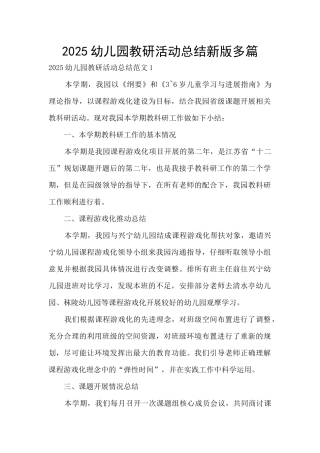 2025幼儿园教研活动总结新版多篇