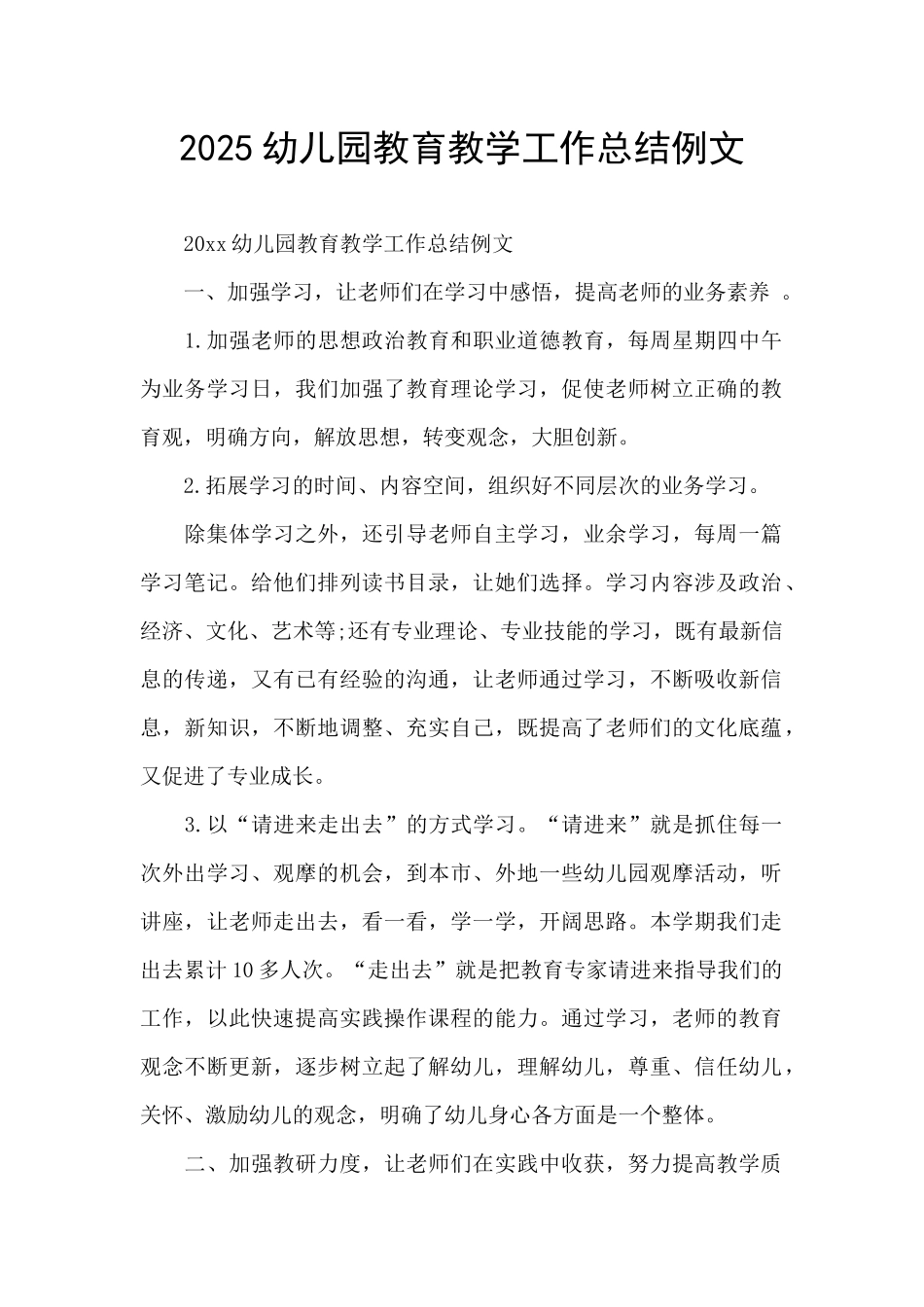 2025幼儿园教育教学工作总结例文_第1页