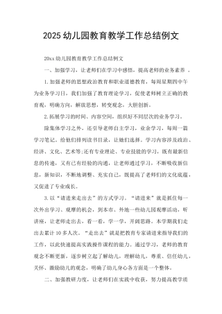 2025幼儿园教育教学工作总结例文