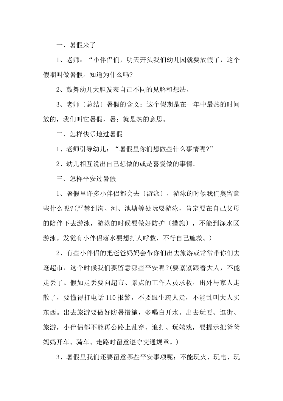 2025幼儿园暑假安全教育教案_第2页