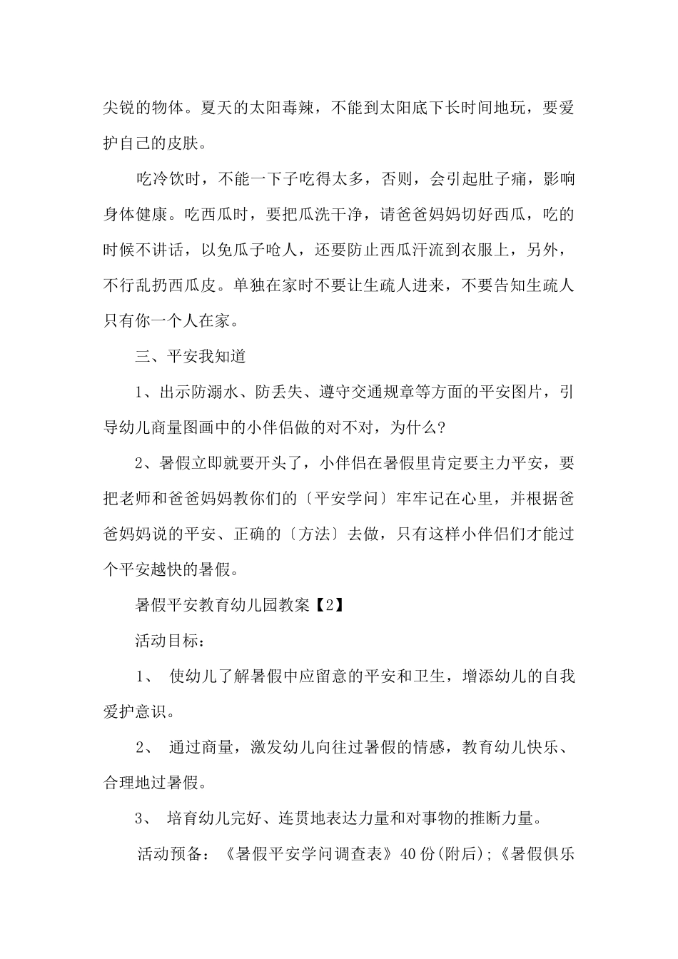 2025幼儿园暑假安全教育教案_第3页