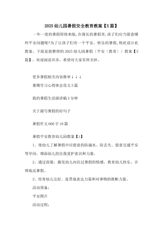2025幼儿园暑假安全教育教案