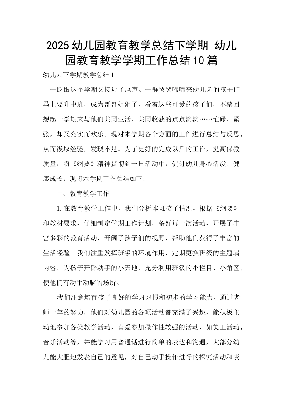 2025幼儿园教育教学总结下学期-幼儿园教育教学学期工作总结10篇_第1页