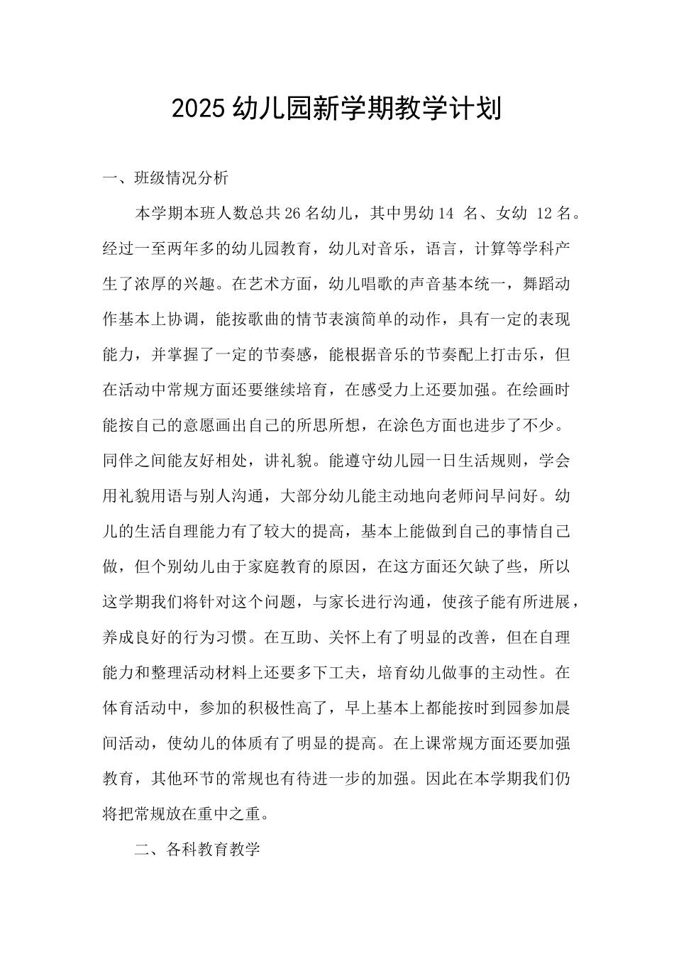 2025幼儿园新学期教学计划_第1页