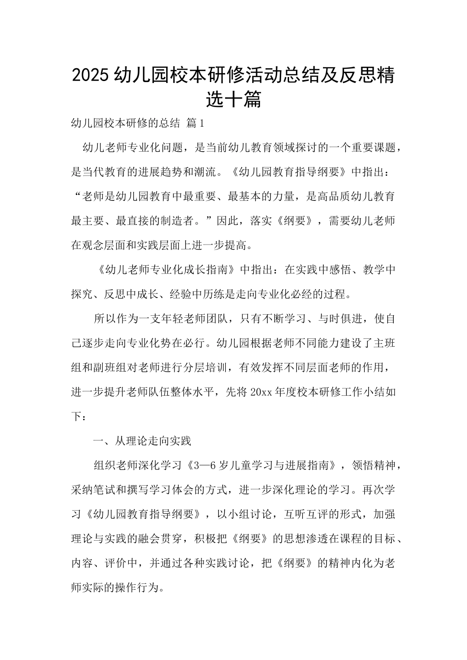 2025幼儿园校本研修活动总结及反思精选十篇_第1页