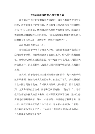 2025幼儿园教育心得分享五篇