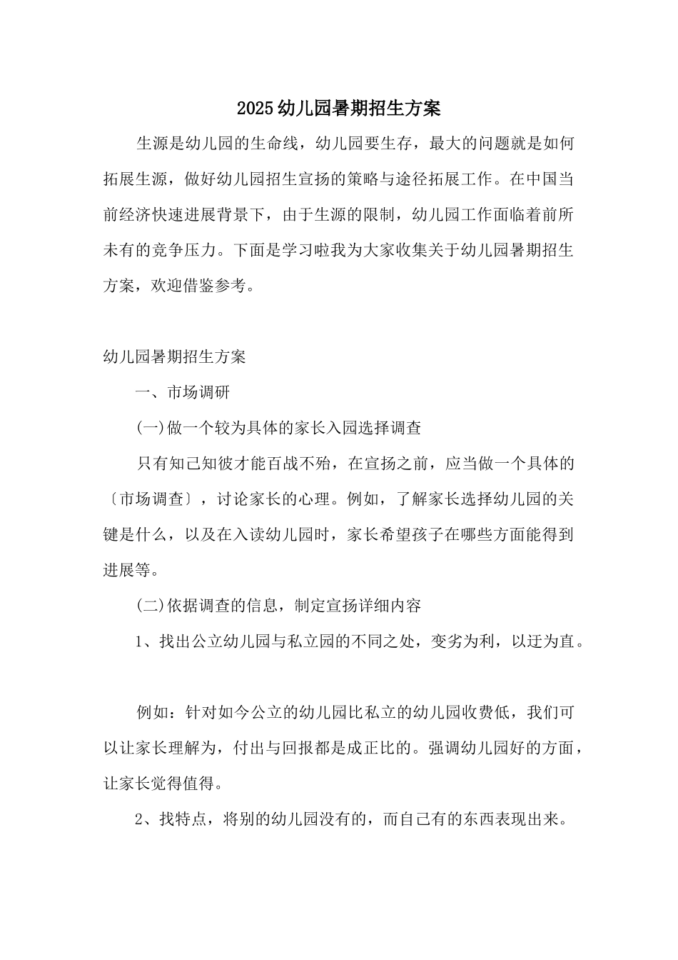 2025幼儿园暑期招生方案_第1页