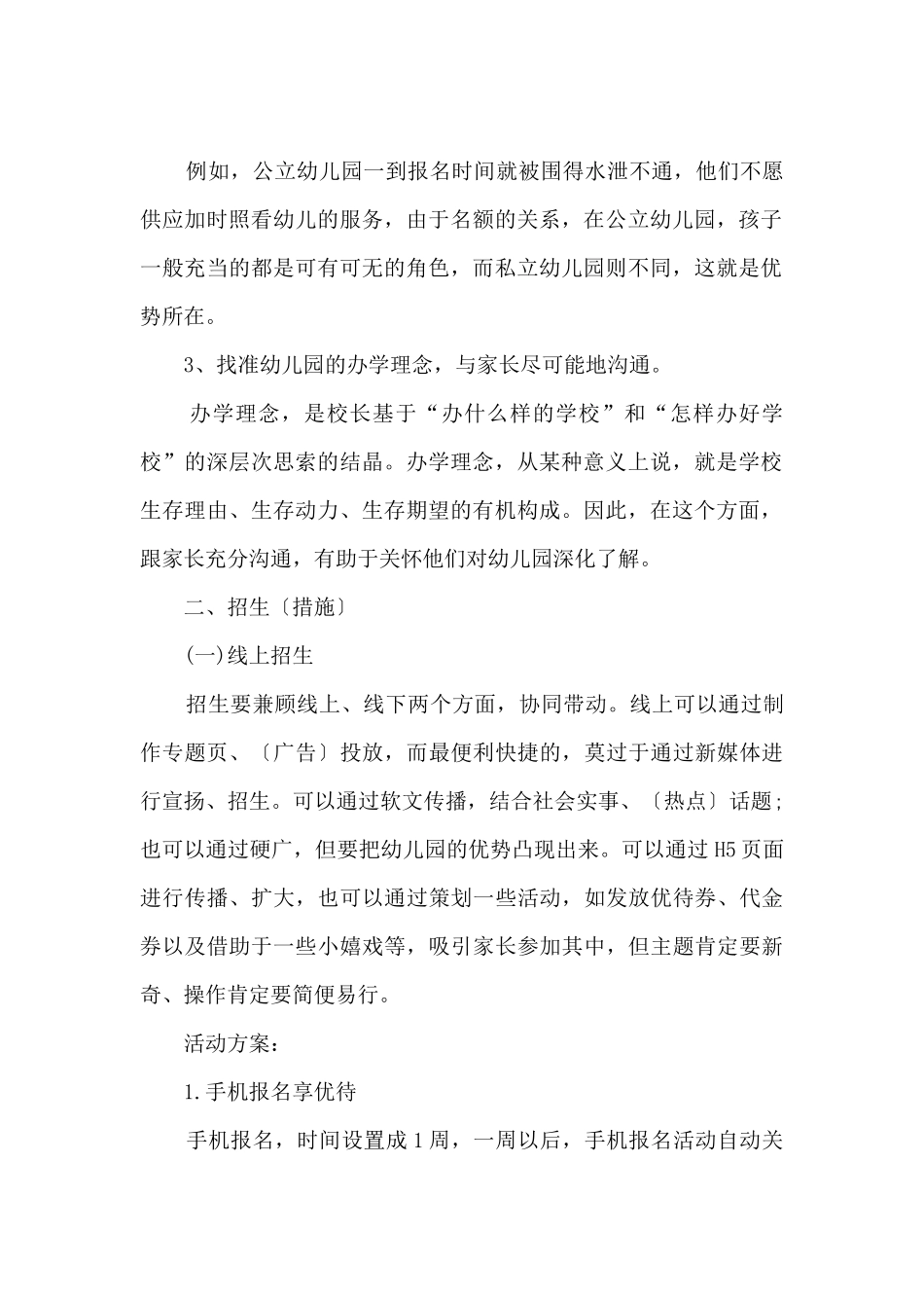 2025幼儿园暑期招生方案_第2页