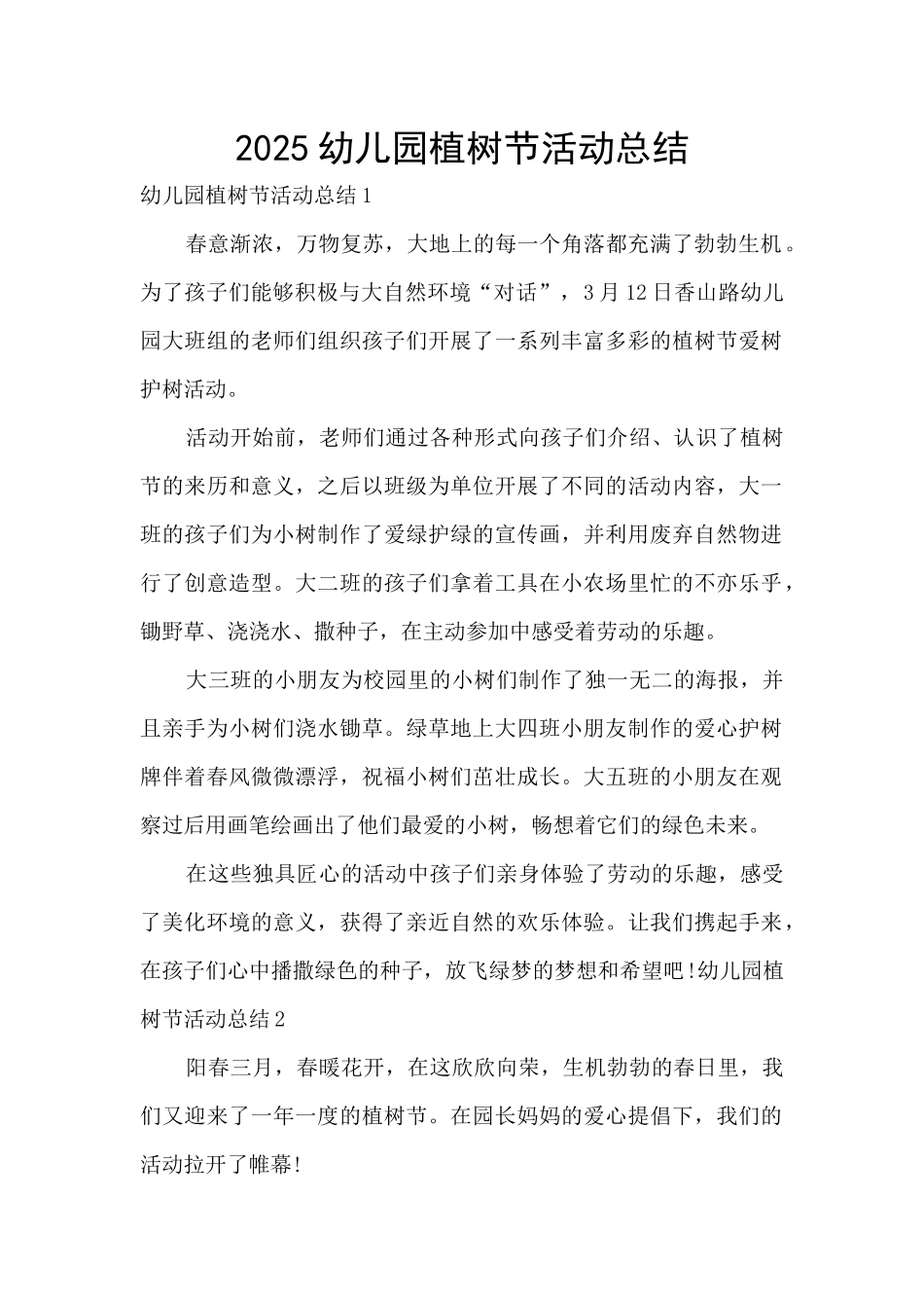2025幼儿园植树节活动总结_第1页