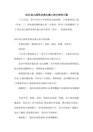 2025幼儿园毕业典礼感人的主持词5篇