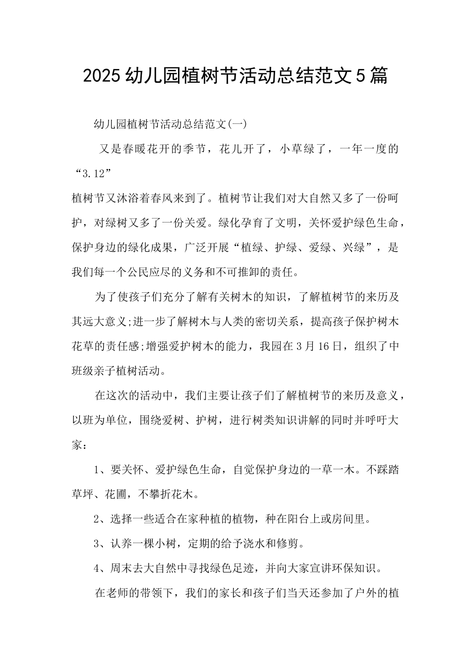2025幼儿园植树节活动总结范文5篇_第1页