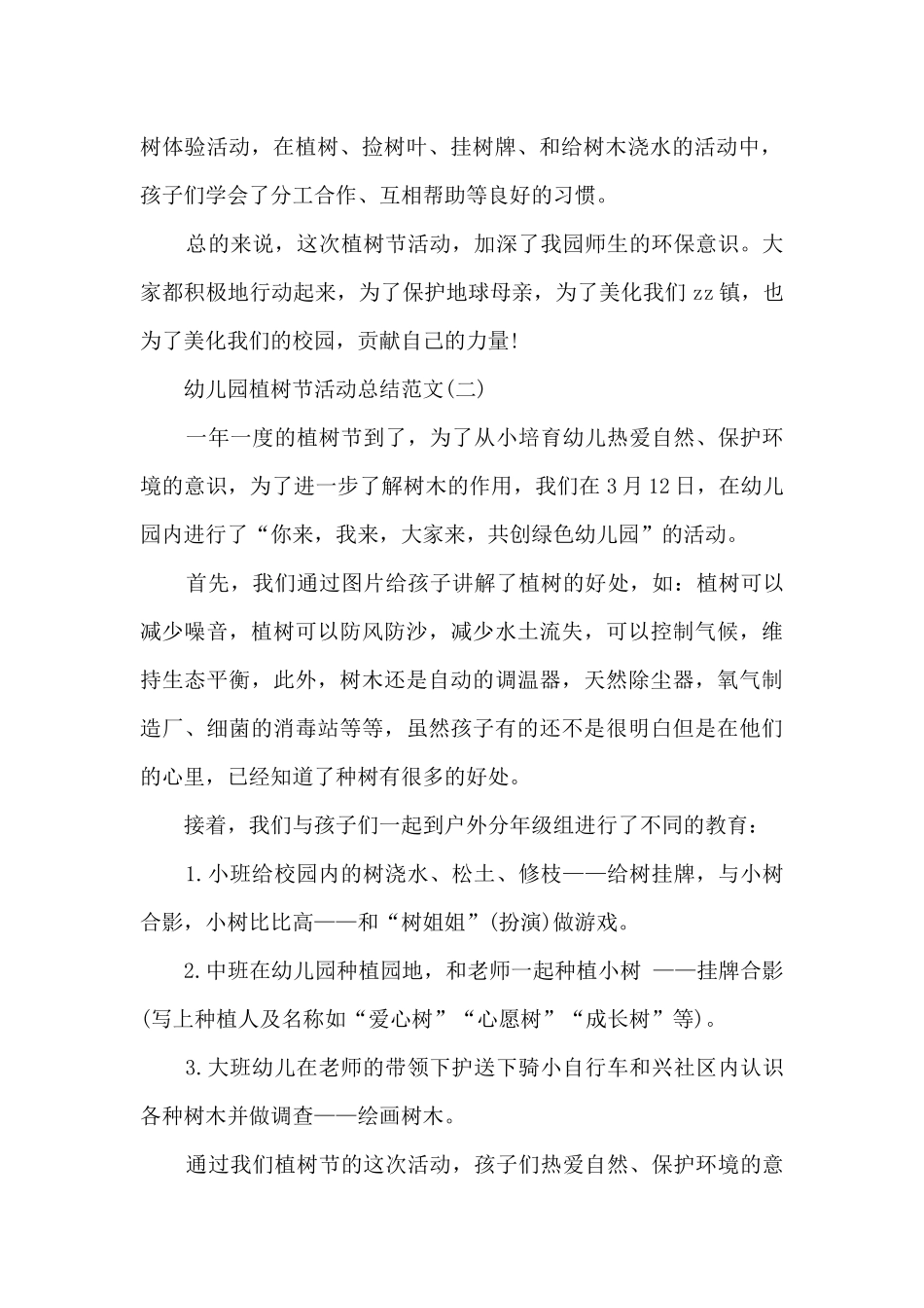 2025幼儿园植树节活动总结范文5篇_第2页
