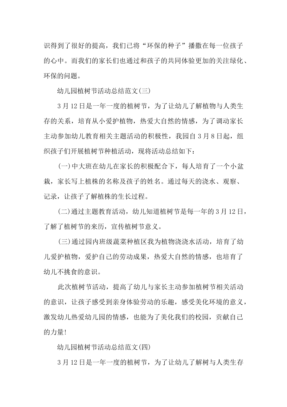 2025幼儿园植树节活动总结范文5篇_第3页