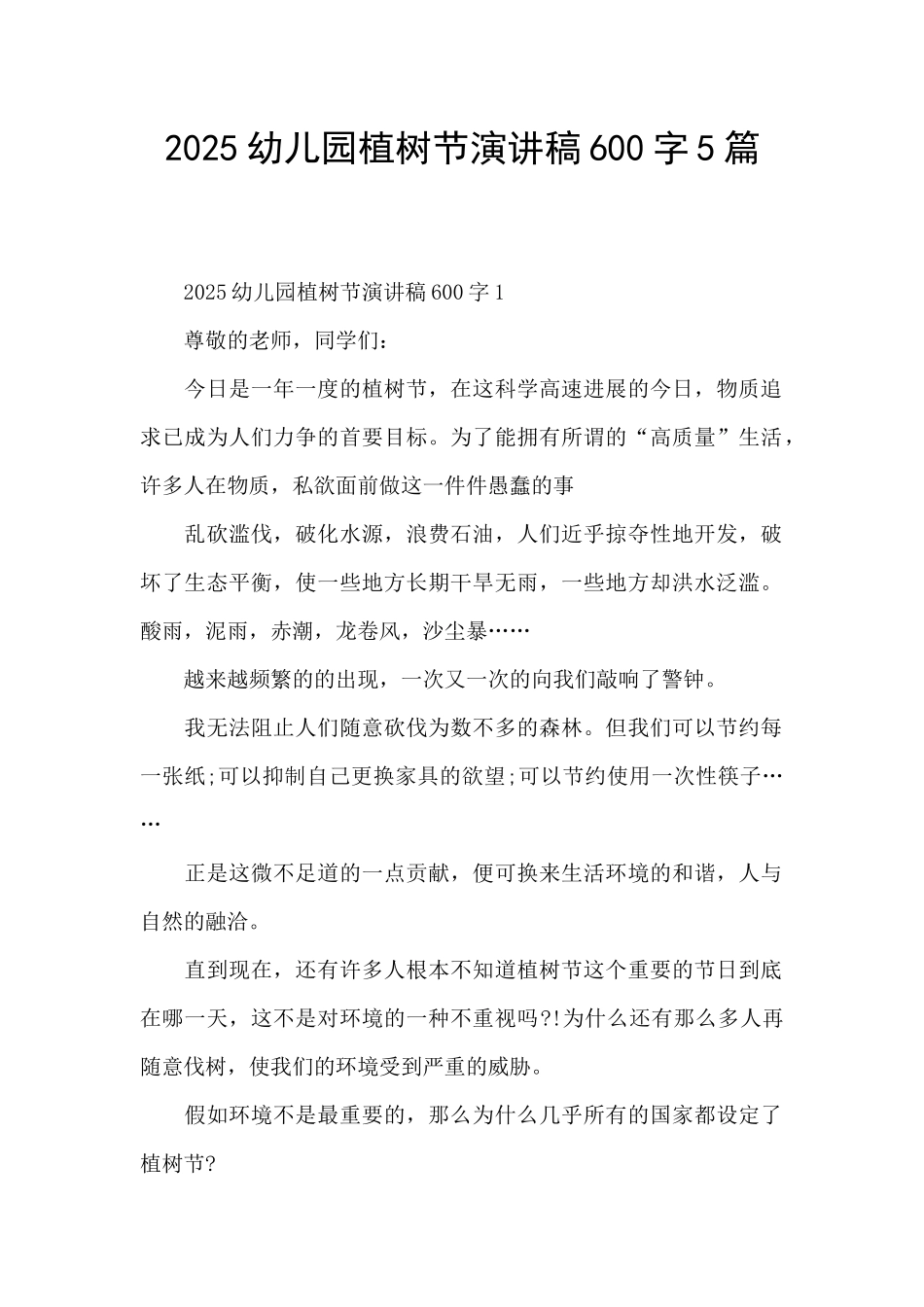 2025幼儿园植树节演讲稿600字5篇_第1页