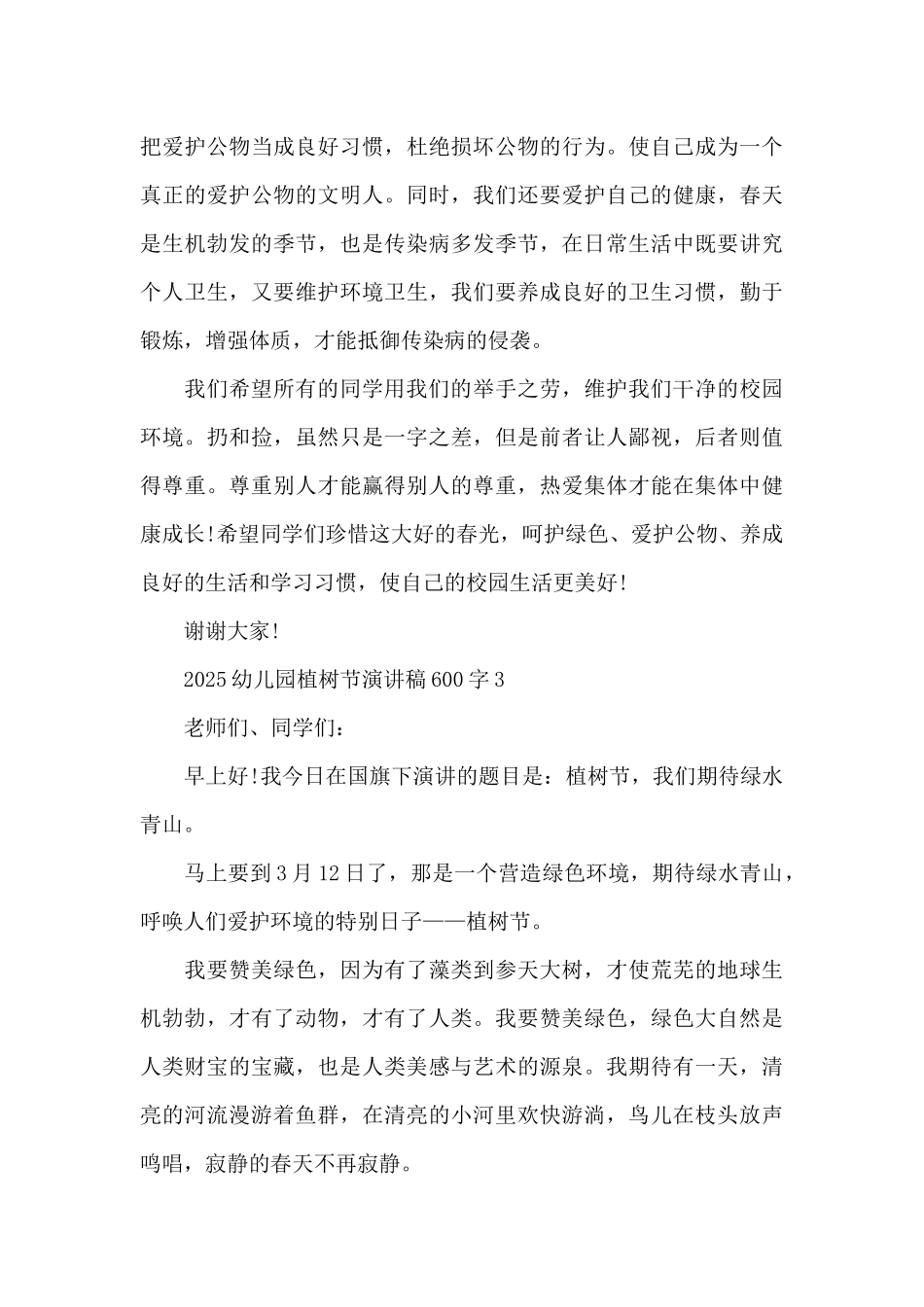 2025幼儿园植树节演讲稿600字5篇_第3页