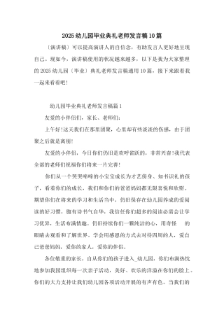 2025幼儿园毕业典礼教师发言稿10篇