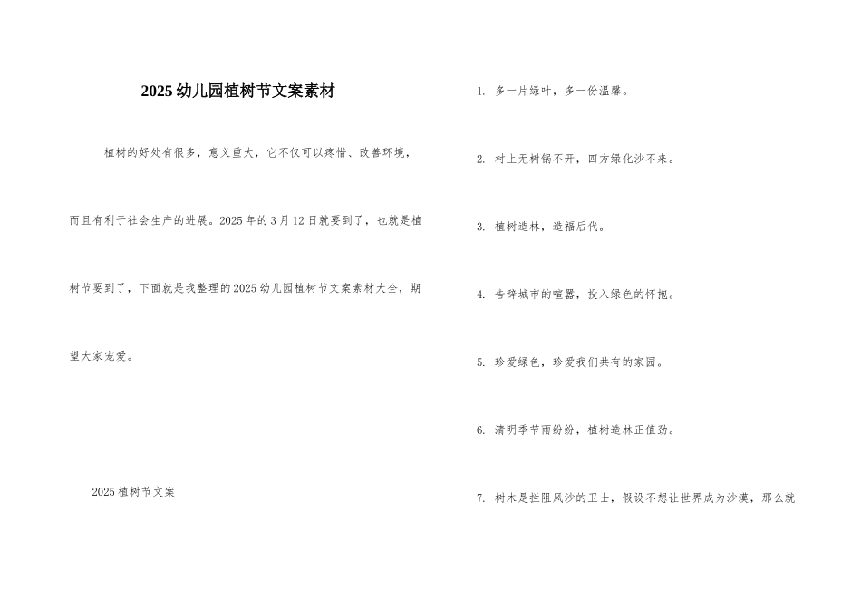 2025幼儿园植树节文案素材_第1页