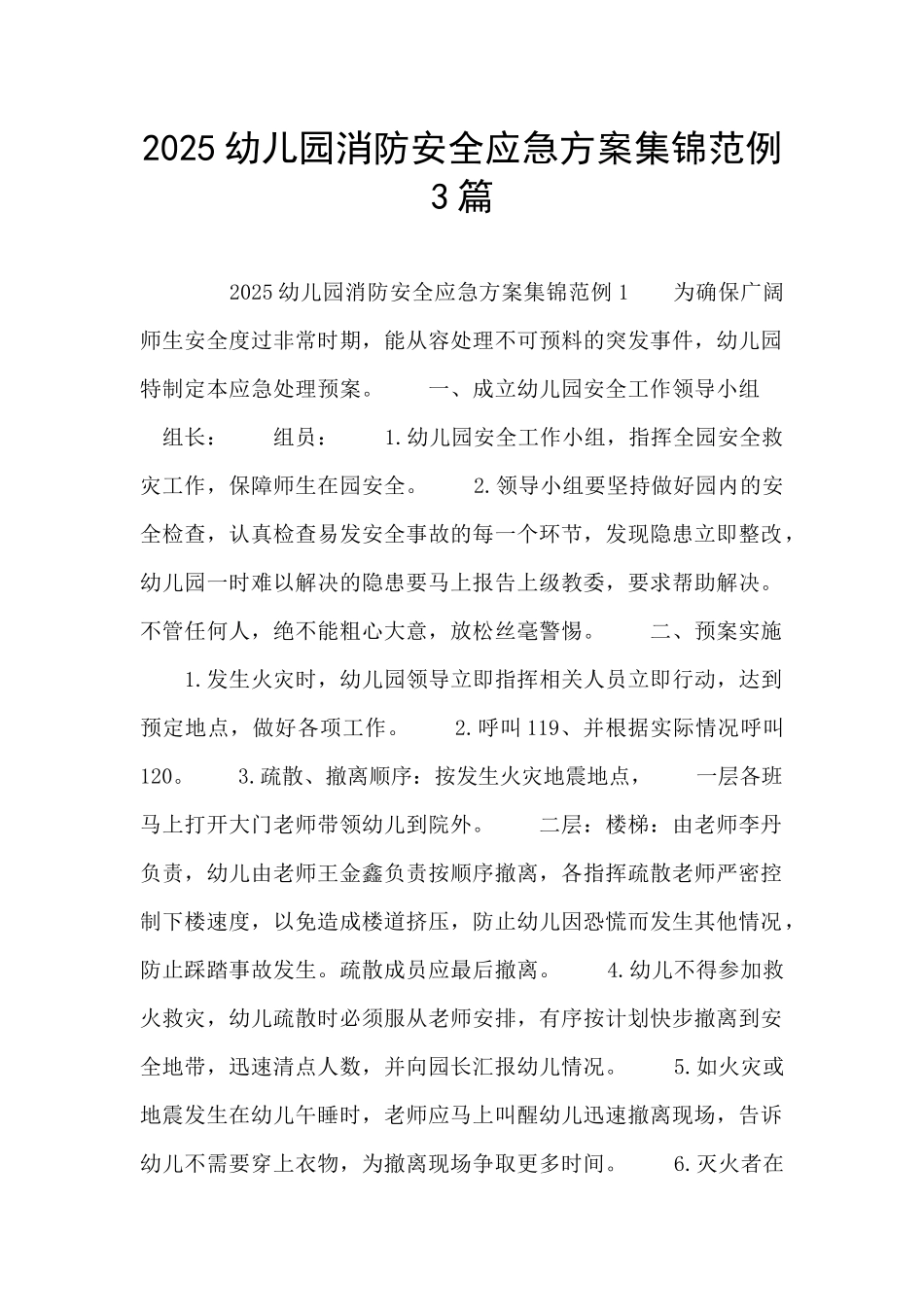 2025幼儿园消防安全应急方案集锦范例3篇_第1页