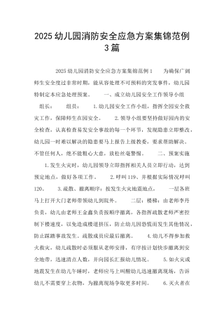 2025幼儿园消防安全应急方案集锦范例3篇