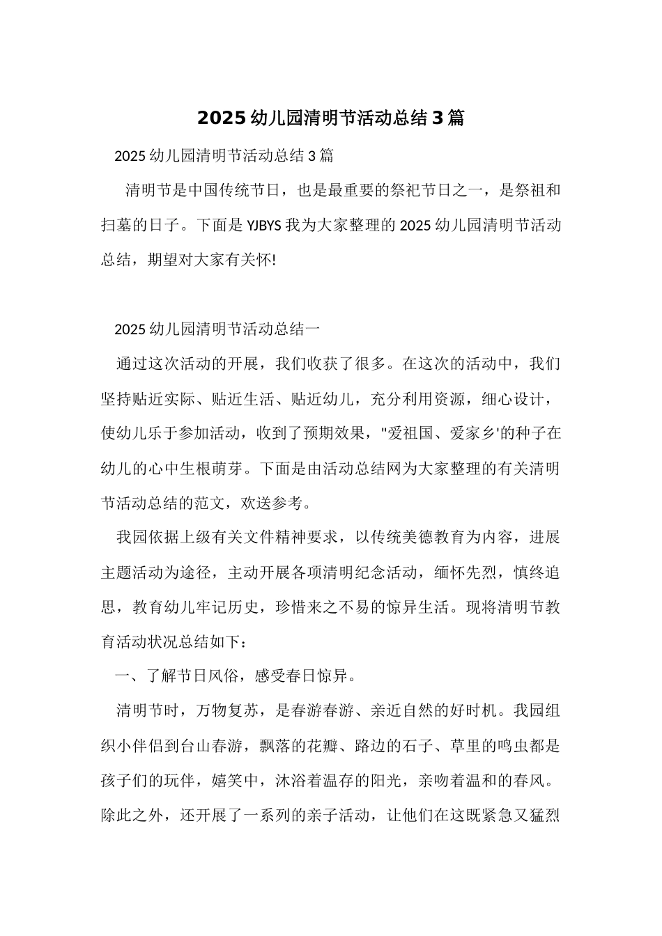 2025幼儿园清明节活动总结3篇_第1页