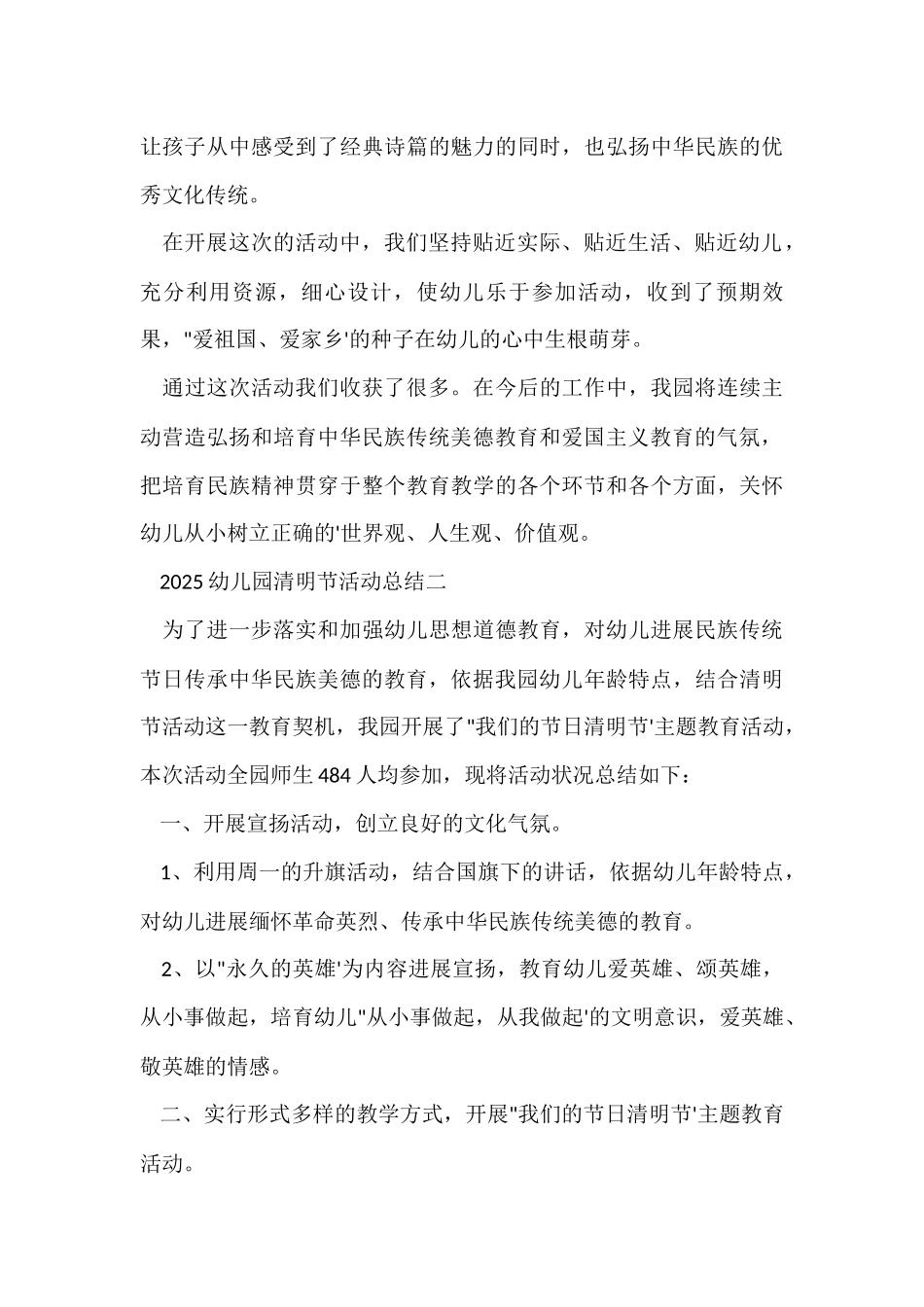 2025幼儿园清明节活动总结3篇_第3页