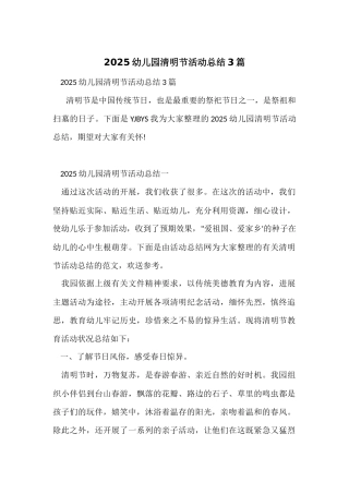 2025幼儿园清明节活动总结3篇