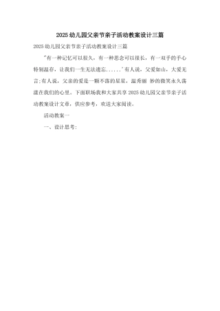 2025幼儿园父亲节亲子活动教案设计三篇