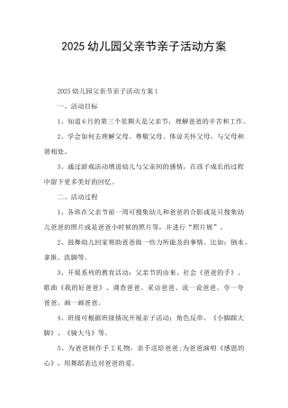 2025幼儿园父亲节亲子活动方案