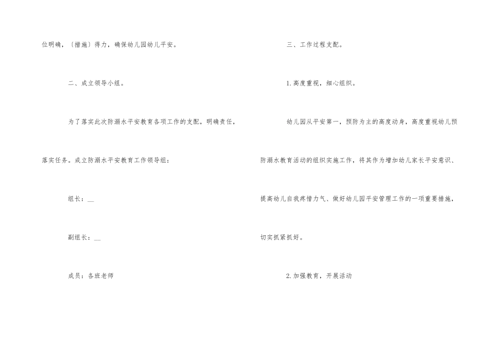 2025幼儿园溺水安全工作计划大全5篇_第2页