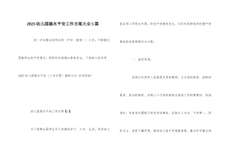 2025幼儿园溺水安全工作计划大全5篇