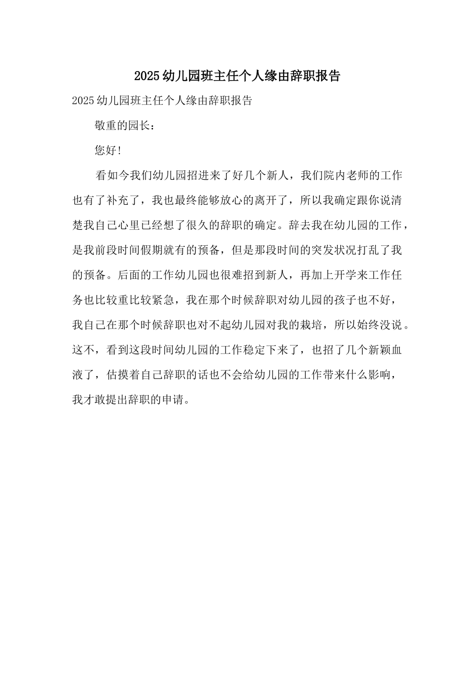2025幼儿园班主任个人原因辞职报告_第1页