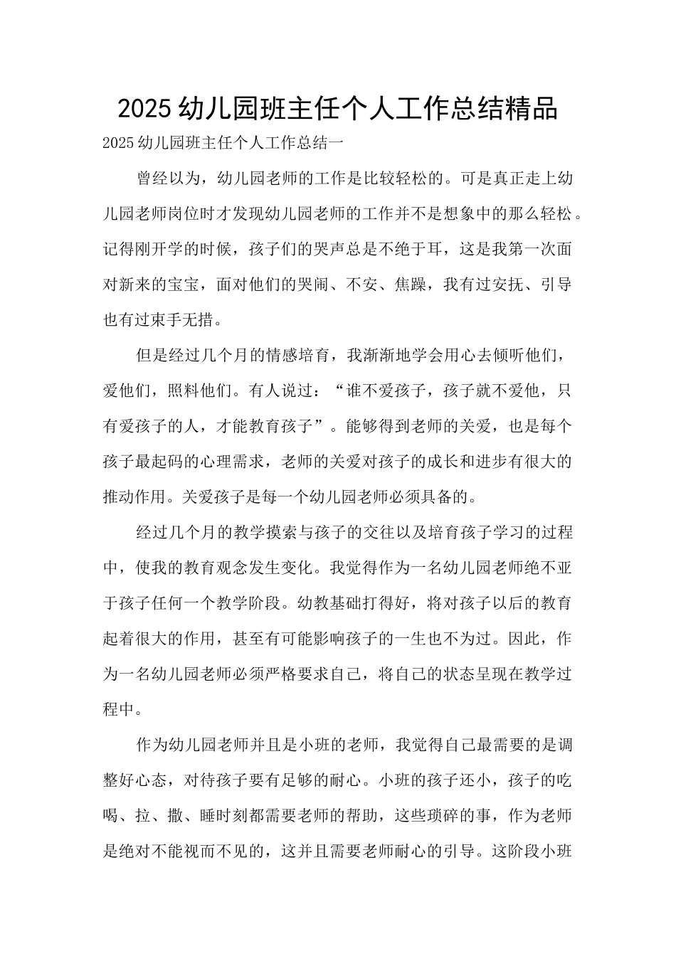 2025幼儿园班主任个人工作总结精品_第1页