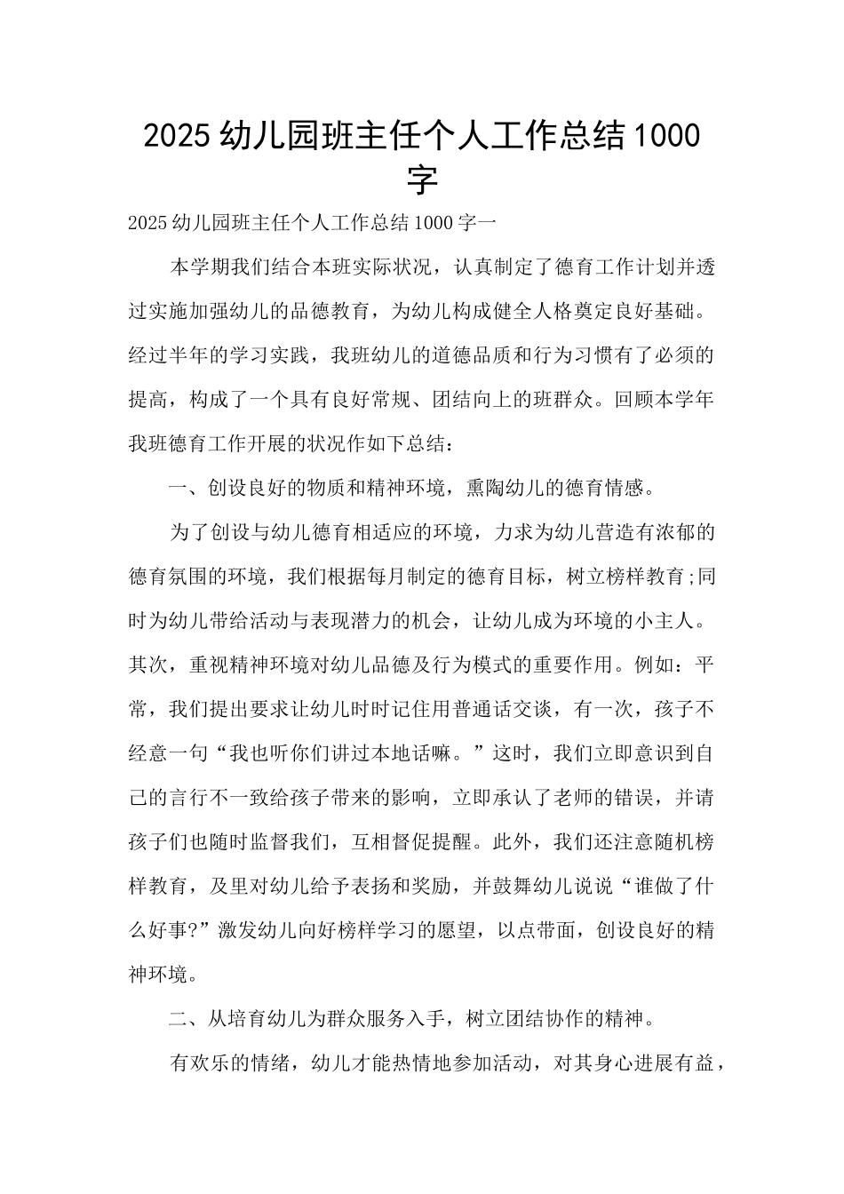 2025幼儿园班主任个人工作总结1000字_第1页