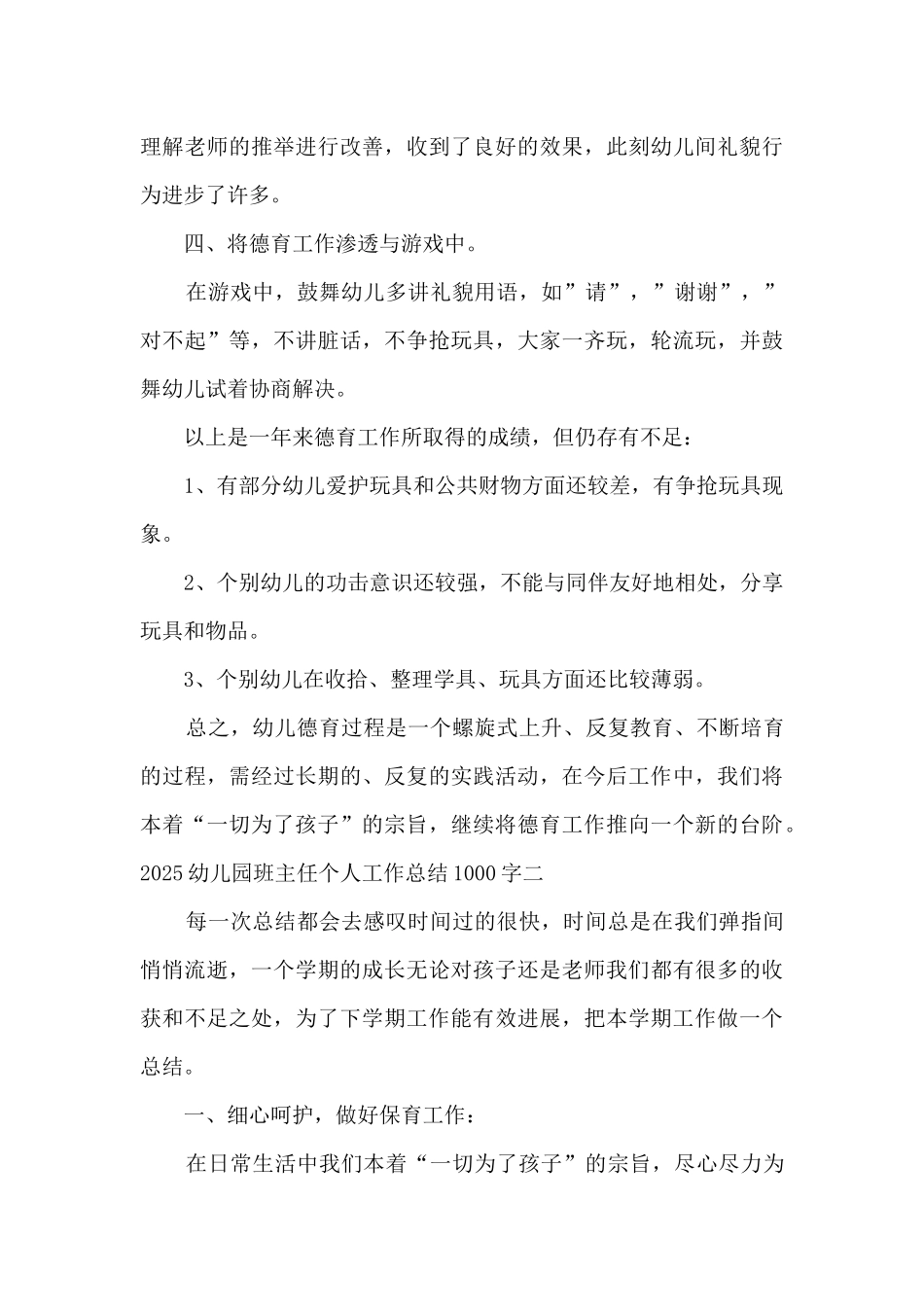 2025幼儿园班主任个人工作总结1000字_第3页