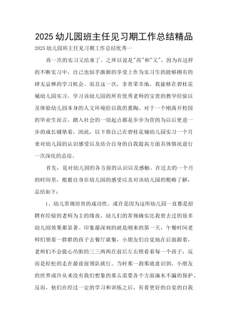 2025幼儿园班主任见习期工作总结精品