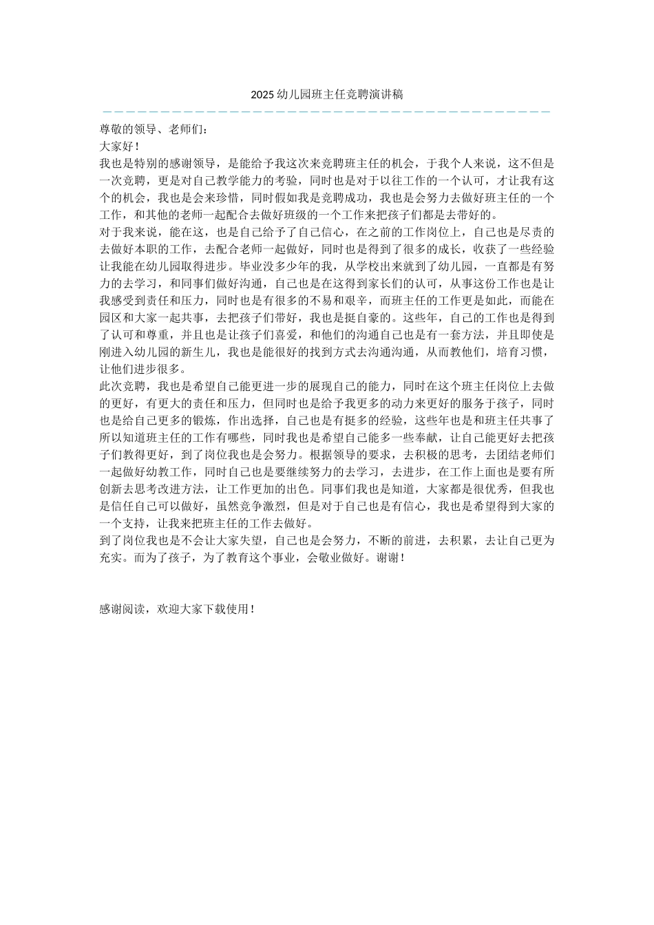2025幼儿园班主任竞聘演讲稿_第1页
