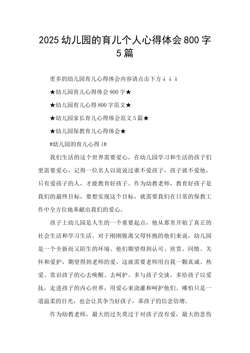 2025幼儿园的育儿个人心得体会800字5篇_第1页