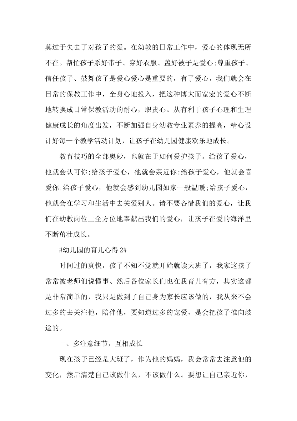 2025幼儿园的育儿个人心得体会800字5篇_第2页