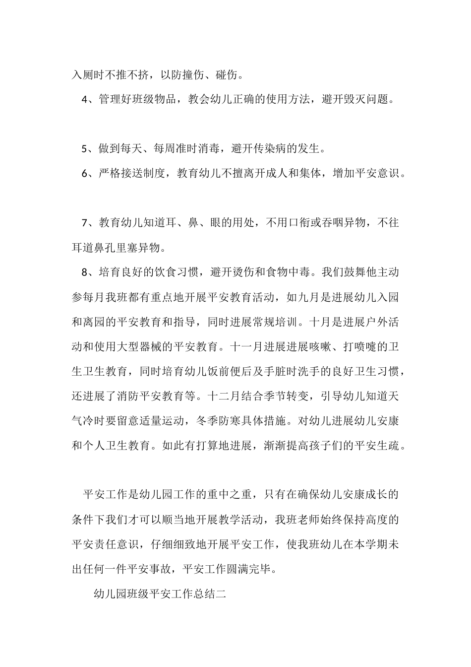 2025幼儿园班级安全工作总结_第2页