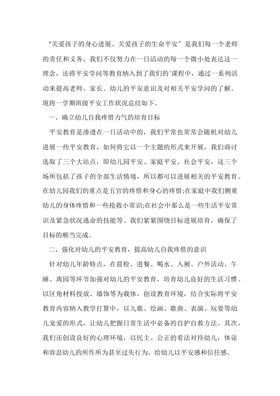 2025幼儿园班级安全工作总结_第3页