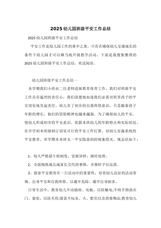 2025幼儿园班级安全工作总结