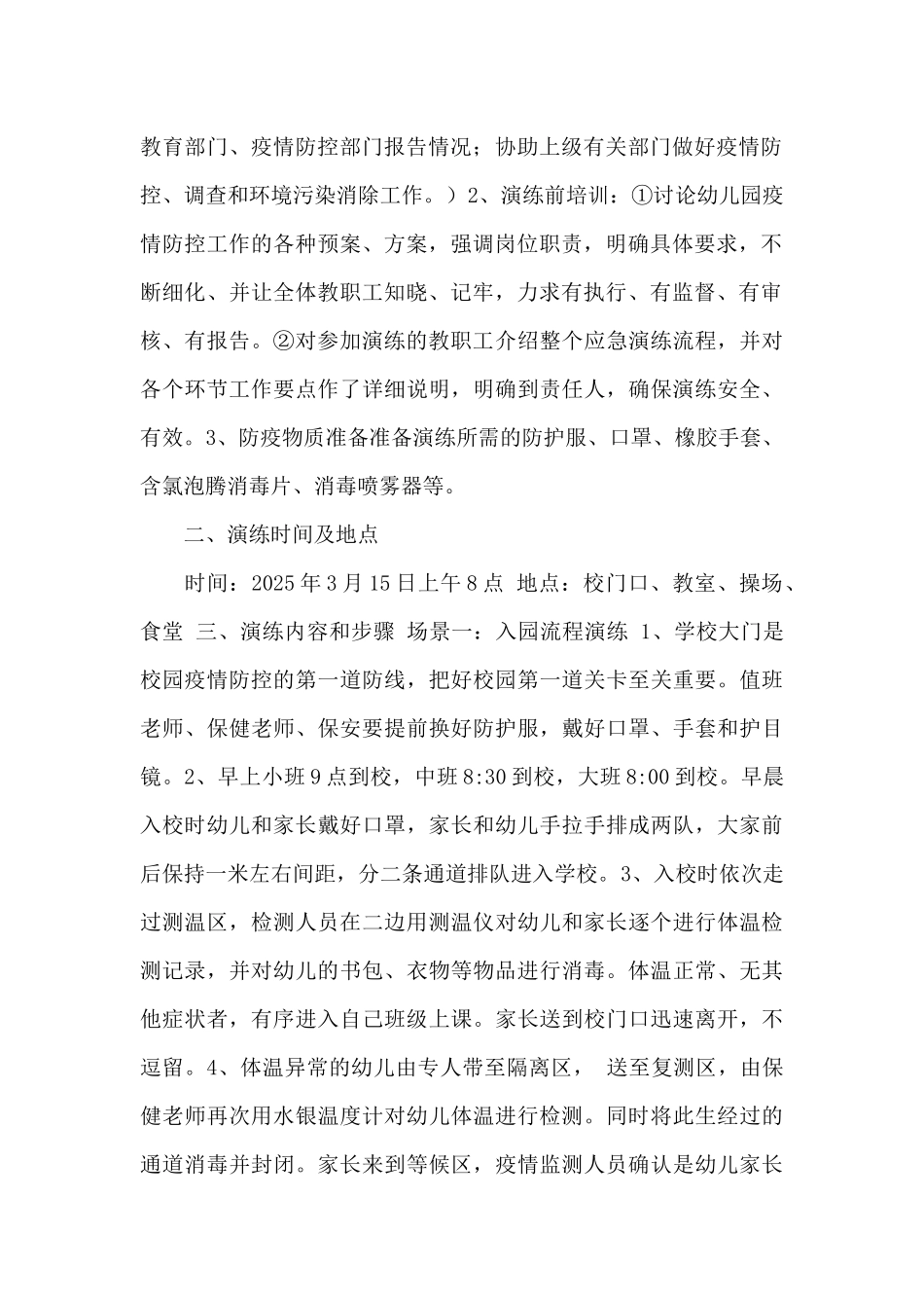 2025幼儿园疫情防控复学应急演练预案_第2页