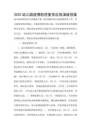 2025幼儿园疫情防控复学应急演练预案